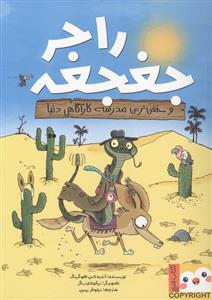 راجر جغجغه و خفن ترین مدرسه کارآگاهی دنیا