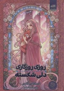 روزی روزگاری دلی شکسته