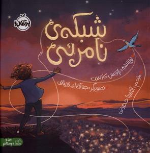 شبکه ی نامرئی