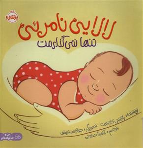 لالایی نامرئی - تنها نمی گذارمت