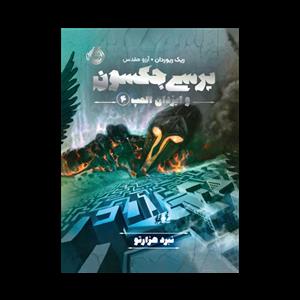 پرسی جکسون و ایزدان المپ 4 - نبرد هزارتو