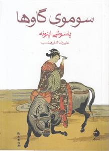 سوموی گاو ها