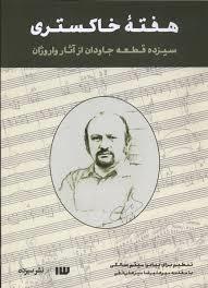 هفته ی خاکستری سیزده قطعه جاودان از آثار واروژان