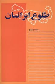 نیچه طلوع ابر انسان