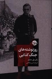 روزنوشته های جنگ کذایی