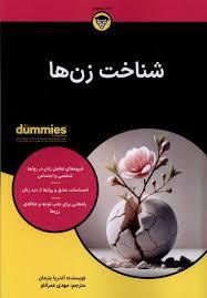 شناخت زن ها