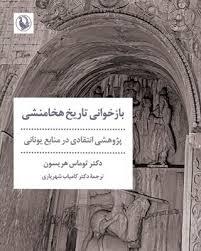 بازخوانی تاریخ هخامنشی