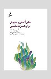 ذهن آگاهی و پذیرش برای عزت نفس