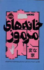 خانه‌های مرموز