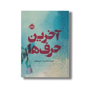 آخرین حرف ها