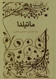 همیشه کلاسیک - ماتیلدا