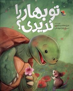 تو بهار را ندیدی؟