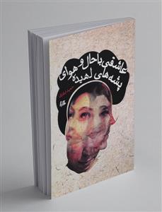 عاشق با حال و هوای پشه های لهیده