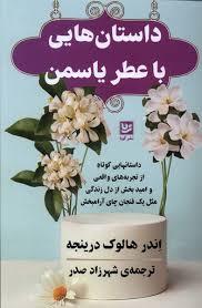 داستان هایی با عطر یاسمن