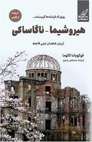روزی که فرشته ها گریستند - هیروشیما - ناگاساکی