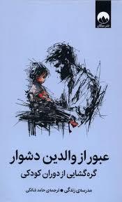 عبور از والدین دشوار