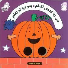 شعرهای انگشتی - من یه کدوی تنبلم