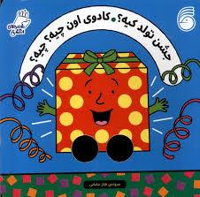 شعر های انگشتی - جشن تولد کیه