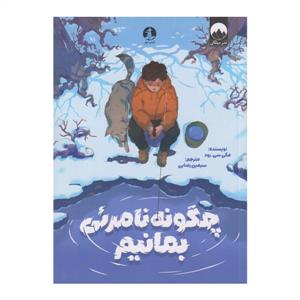 چگونه نامرئی بمانیم