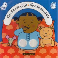 شعر های انگشتی - ماه اومده بالا دیگه