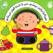 شعر های انگشتی - خوراکیا بیاین پیشم