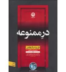 در ممنوعه