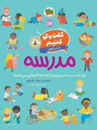گفت و گو کنیم درباره ی مدرسه