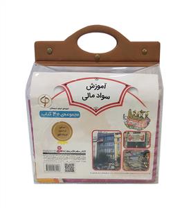 کیف سواد مالی دوره دوم 40 جلد
