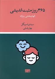 365 روز مثبت اندیشی
