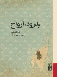 بدرود ارواح