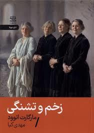 زخم و تشنگی