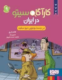 کارآگاه سیتو در ایران 9 -در جست و جوی دیو سپید