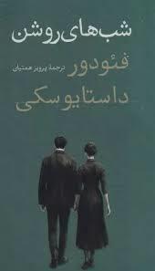 شب های روشن