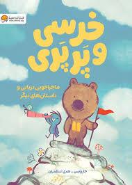 خرسی و پرپری ماجراجویی دریایی