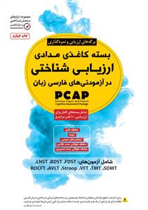 بسته کاغذی مدادی ارزیابی شناختی PCAP