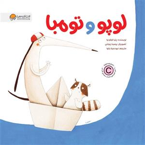 لوپو و تومبا