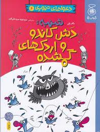 دعواهای تنوری 6-شنبه دش کاندو و اردک های گمشده