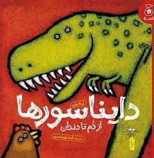دایناسورها از دم تا دندان
