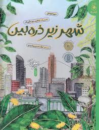 شهر زیر ذره بین