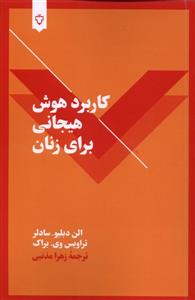 کاربرد هوش هیجانی برای زنان