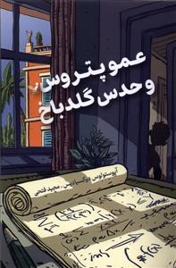 عمو پتروس و حدس گلدباخ