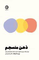 ذهن منسجم - مهار منتقد درون و صلح با سایه به کمک بخش های وجود