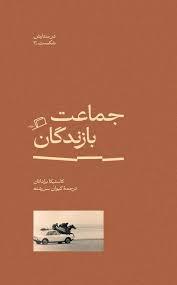 در ستایش شکست 3 - جماعت بازندگان