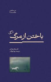 در ستایش شکست 4 - باختن از مرگ