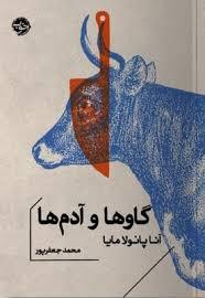 گاوها و آدم ها