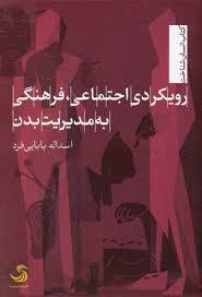 رویکردی اجتماعی فرهنگی به مدیریت بدن