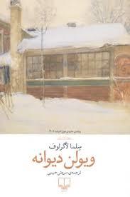 ویولن دیوانه