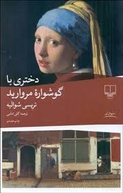 دختری با گوشواره مروارید