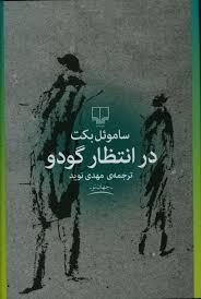 در انتظار گودو