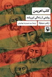 کاتب اهریمن روایتی از زندگی ابن رشد